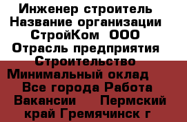 Инженер-строитель › Название организации ­ СтройКом, ООО › Отрасль предприятия ­ Строительство › Минимальный оклад ­ 1 - Все города Работа » Вакансии   . Пермский край,Гремячинск г.